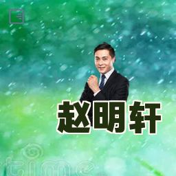 赵明轩