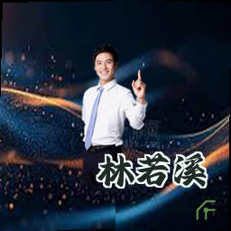 林若溪