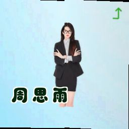 周思雨